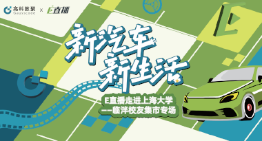 E直播“高校行”：上海大学站完美收官，新营销助力新汽车